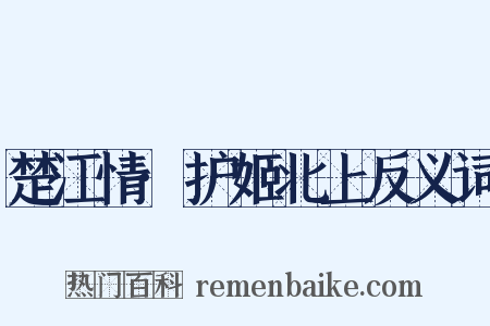 楚江情·护姬北上反义词是什么意思的图片